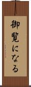 御覧になる Scroll