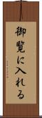御覧に入れる Scroll
