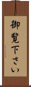 御覧下さい Scroll