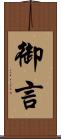 御言 Scroll