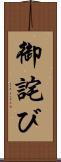 御詫び Scroll