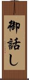 御話し Scroll