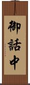 御話中 Scroll