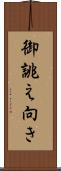 御誂え向き Scroll