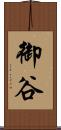 御谷 Scroll