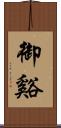 御谿 Scroll