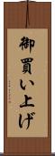 御買い上げ Scroll