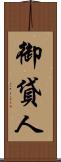 御貸人 Scroll