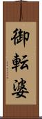御転婆 Scroll