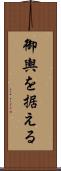 御輿を据える Scroll