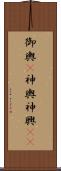 御輿(P);神輿;神興(iK) Scroll