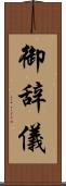 御辞儀 Scroll