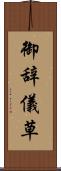 御辞儀草 Scroll