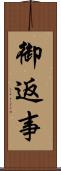 御返事 Scroll