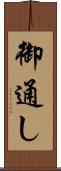御通し Scroll