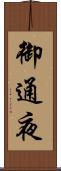 御通夜 Scroll