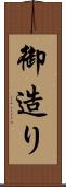 御造り Scroll