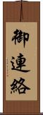 御連絡 Scroll