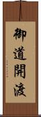 御道開渡 Scroll