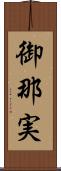 御那実 Scroll