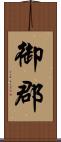 御郡 Scroll
