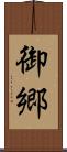 御郷 Scroll