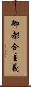 御都合主義 Scroll