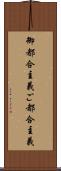 御都合主義 Scroll