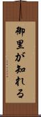 御里が知れる Scroll