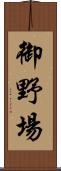 御野場 Scroll