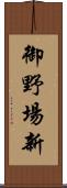 御野場新 Scroll