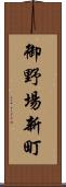 御野場新町 Scroll