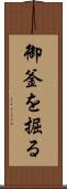 御釜を掘る Scroll