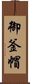 御釜帽 Scroll