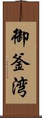 御釜湾 Scroll