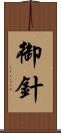 御針 Scroll