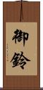 御鈴 Scroll