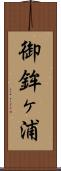 御鉾ヶ浦 Scroll