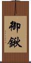 御鍬 Scroll