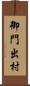 御門出村 Scroll
