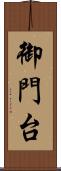御門台 Scroll