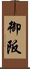御阪 Scroll