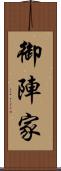御陣家 Scroll