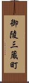 御陵三蔵町 Scroll