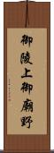 御陵上御廟野 Scroll