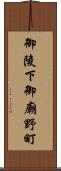 御陵下御廟野町 Scroll