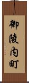 御陵内町 Scroll