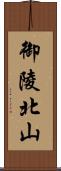 御陵北山 Scroll