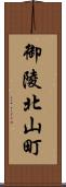 御陵北山町 Scroll