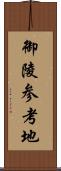 御陵参考地 Scroll